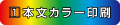 本文カラー印刷