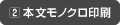 本文モノクロ印刷