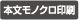 本文モノクロ印刷