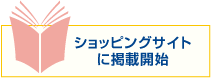 ショッピングサイトに掲載開始