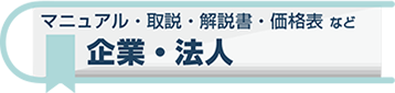 企業・法人