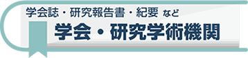 学会・研究学術機関