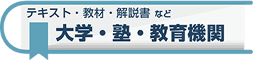 大学・塾・教育機関