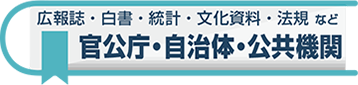 官公庁・自治体・公共機関