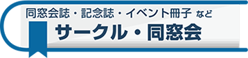 サークル・同窓会