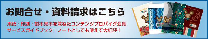 お問い合わせ・資料請求はこちら