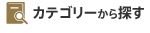 カテゴリーから探す