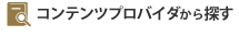 カテゴリーから探す