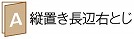 ②縦置き長辺右とじ