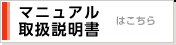 マニュアル取扱説明書はこちら