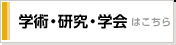 学術・研究・学会はこちら