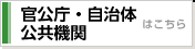 官公庁・自治体・公共機関はこちら