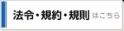 法令・規約・規則はこちら