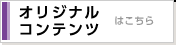 オリジナルコンテンツはこちら