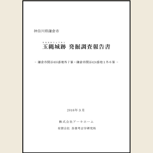 □真里谷城跡発掘調査報告書 木更津市教育委員会 昭59