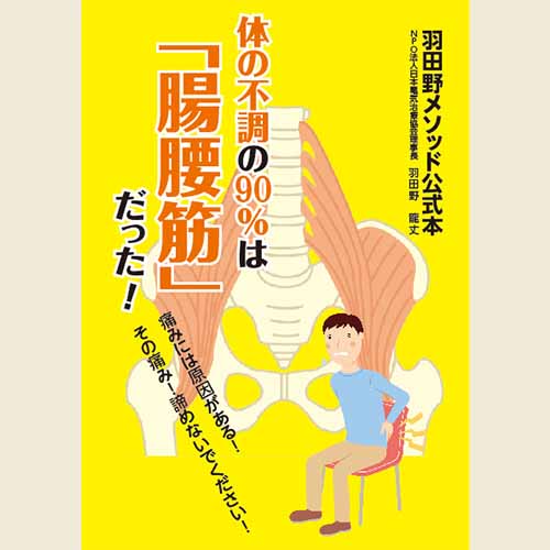 羽田野メソッド公式本 体の不調の90％は「腸腰筋」だった
